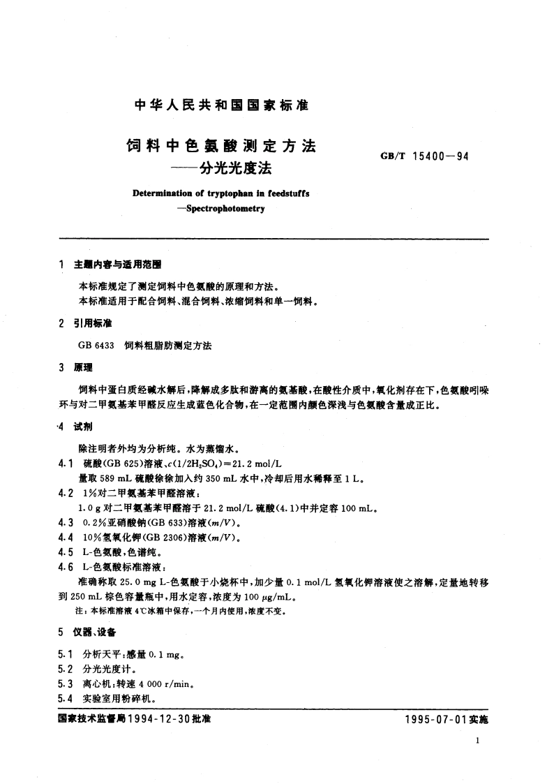 饲料中色氨酸测定方法 分光光度法 GBT 15400-1994.pdf_第3页