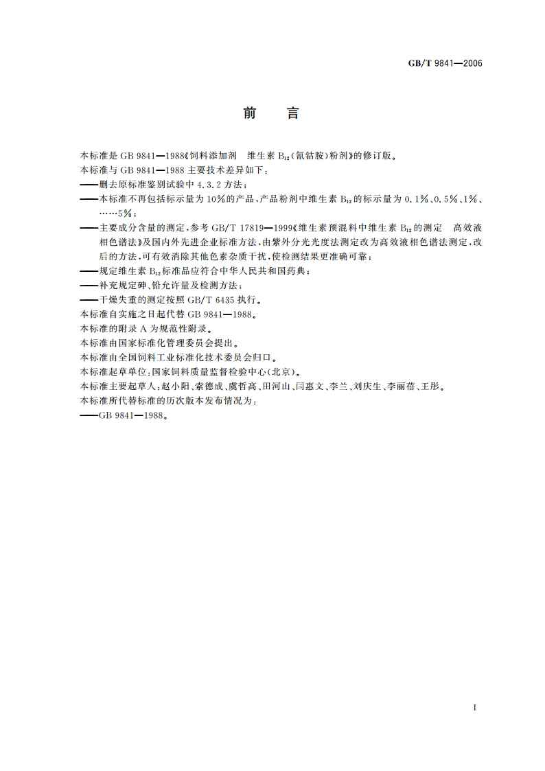 饲料添加剂 维生素B12(氰钴胺)粉剂 GBT 9841-2006.pdf_第2页
