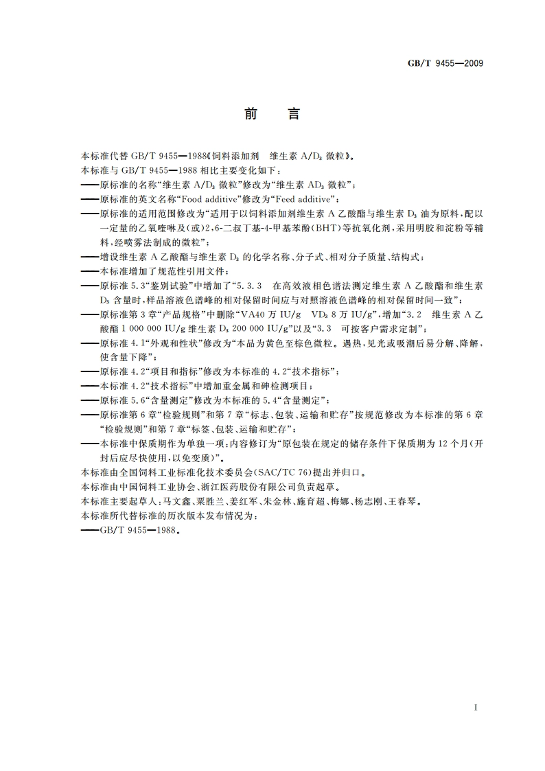 饲料添加剂 维生素AD3微粒 GBT 9455-2009.pdf_第2页