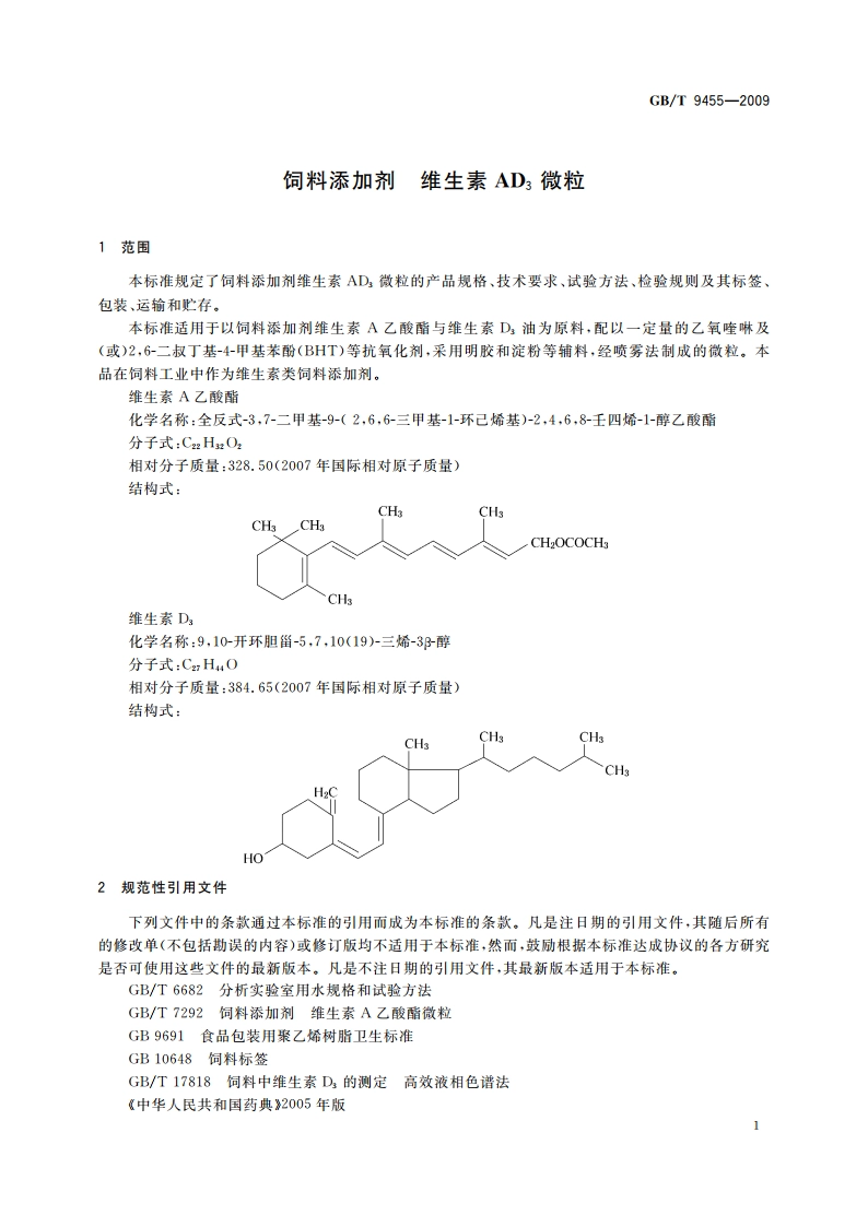 饲料添加剂 维生素AD3微粒 GBT 9455-2009.pdf_第3页