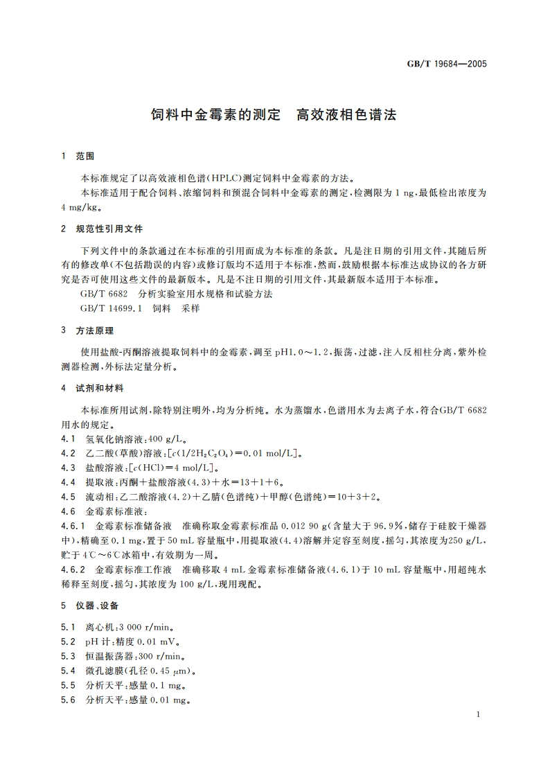饲料中金霉素的测定 高效液相色谱法 GBT 19684-2005.pdf_第3页