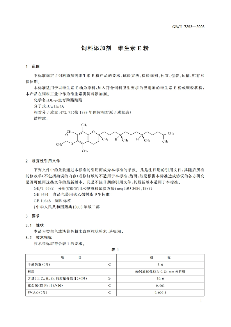 饲料添加剂 维生素E粉 GBT 7293-2006.pdf_第3页