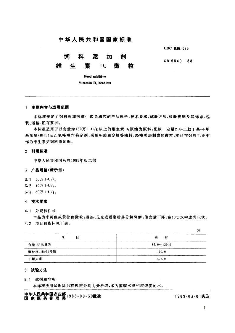 饲料添加剂 维生素D3微粒 GBT 9840-1988.pdf_第2页