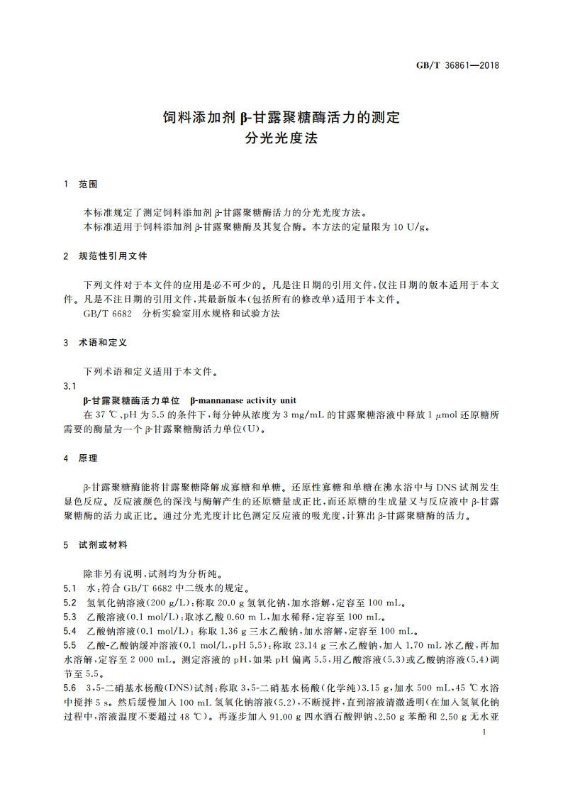 饲料添加剂β-甘露聚糖酶活力的测定 分光光度法 GBT 36861-2018.pdf_第3页