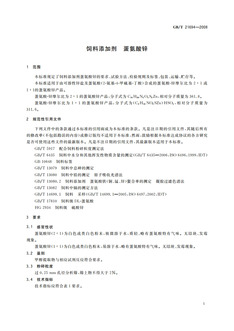 饲料添加剂 蛋氨酸锌 GBT 21694-2008.pdf_第3页