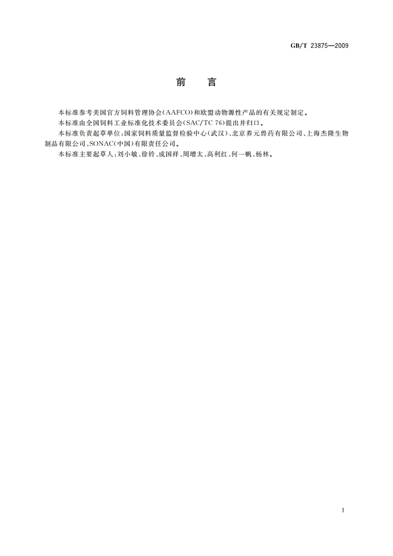 饲料用喷雾干燥血球粉 GBT 23875-2009.pdf_第3页