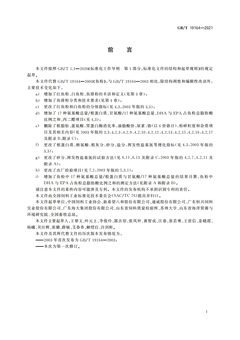 饲料原料 鱼粉 GBT 19164-2021.pdf_第2页