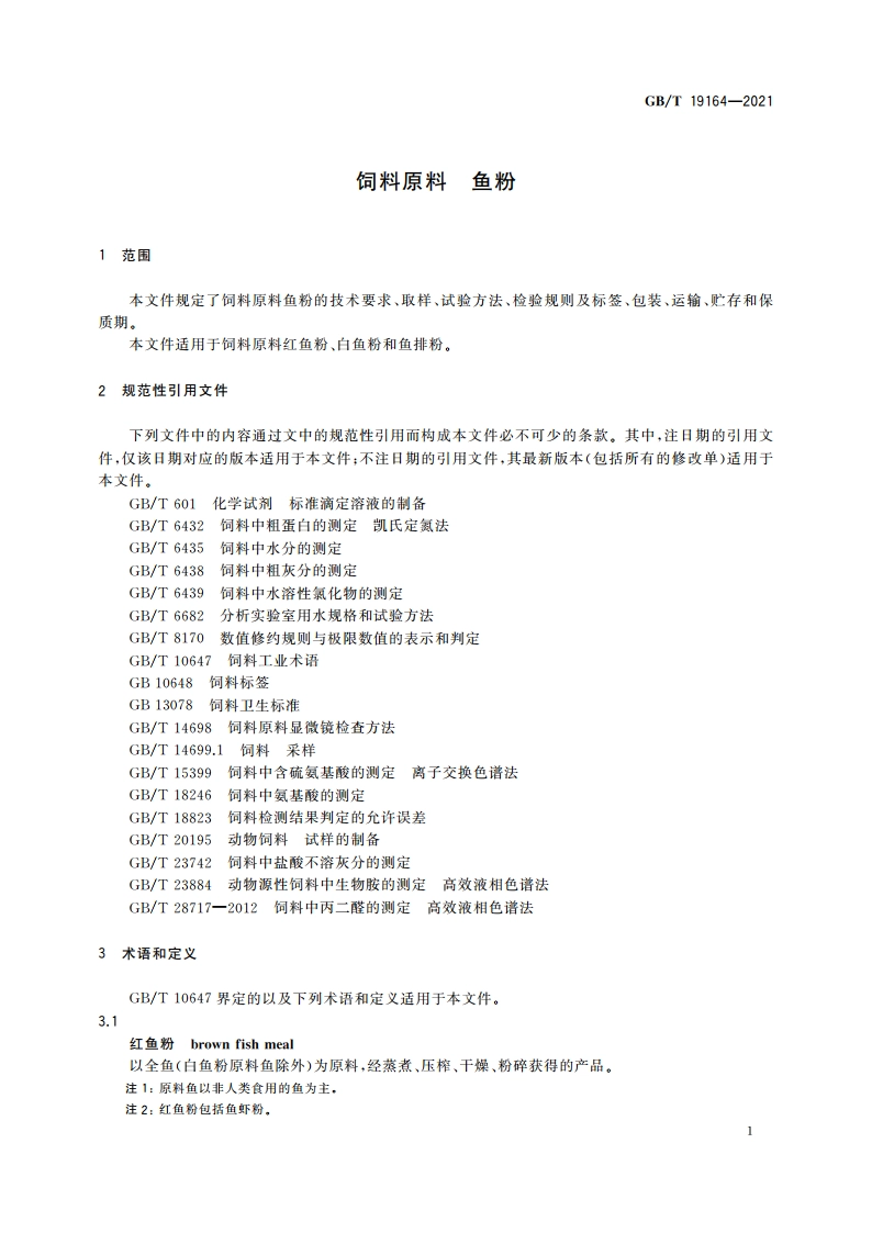 饲料原料 鱼粉 GBT 19164-2021.pdf_第3页