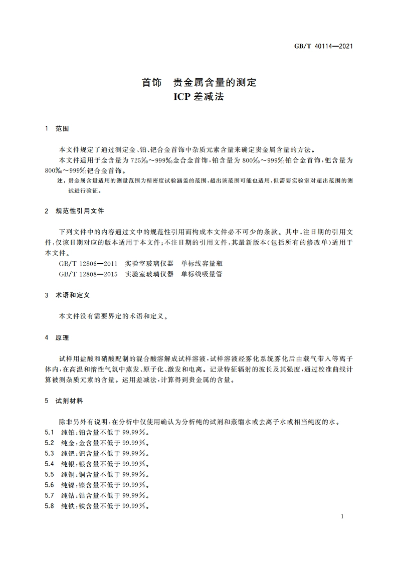 首饰 贵金属含量的测定 ICP差减法 GBT 40114-2021.pdf_第3页