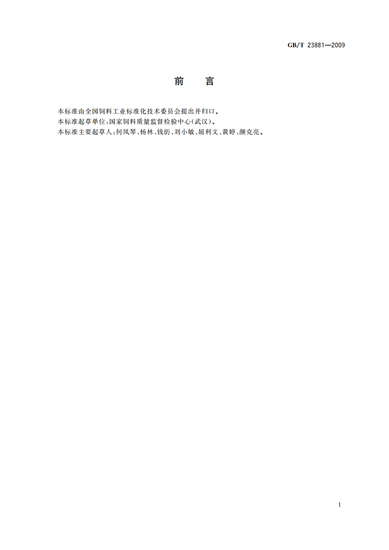 饲用纤维素酶活性的测定 滤纸法 GBT 23881-2009.pdf_第2页