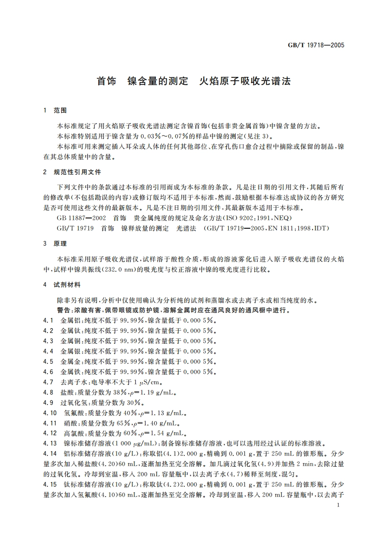 首饰 镍含量的测定 火焰原子吸收光谱法 GBT 19718-2005.pdf_第3页