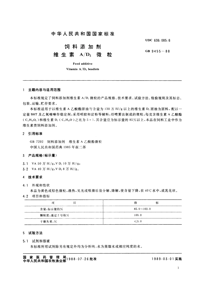 饲料添加剂 维生素AD3 微粒 GBT 9455-1988.pdf_第2页