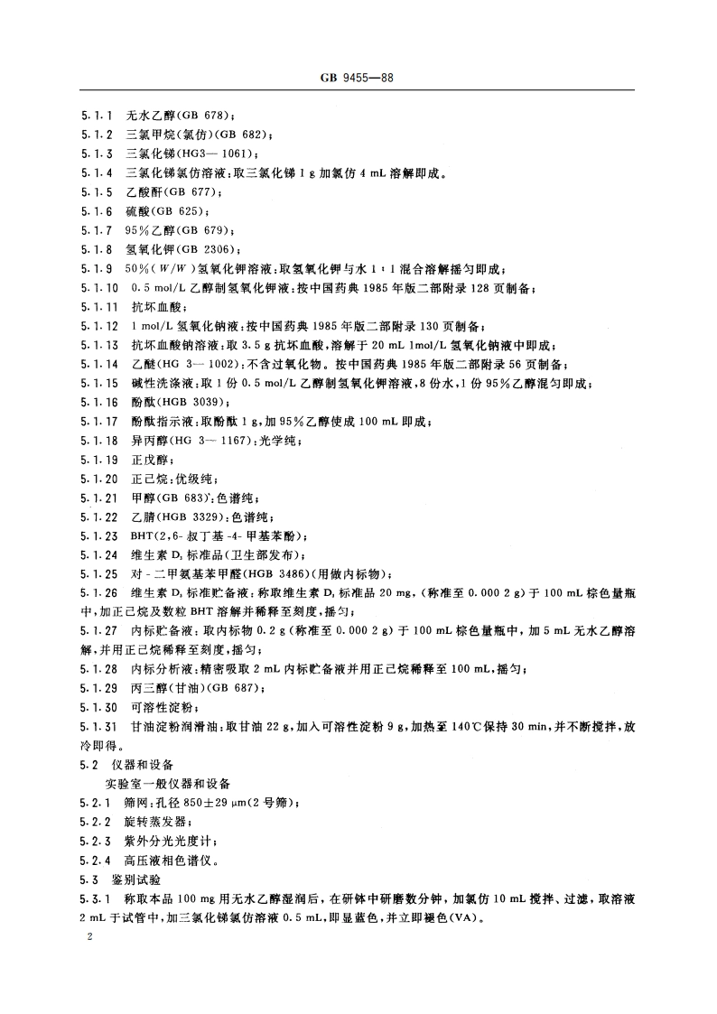 饲料添加剂 维生素AD3 微粒 GBT 9455-1988.pdf_第3页