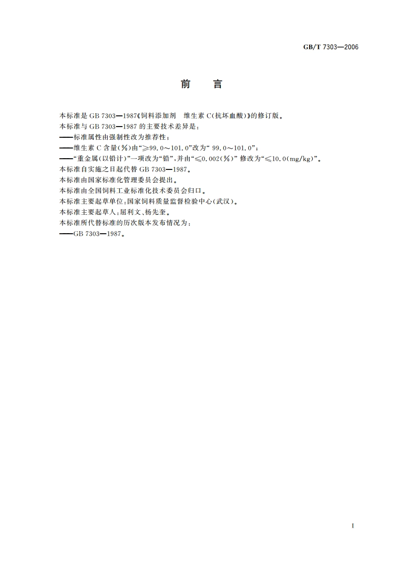 饲料添加剂 维生素C(L-抗坏血酸) GBT 7303-2006.pdf_第3页