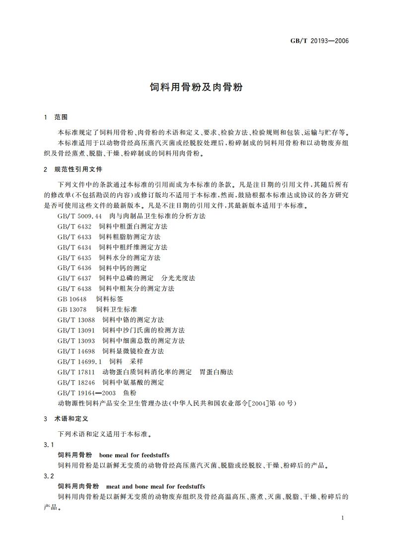 饲料用骨粉及肉骨粉 GBT 20193-2006.pdf_第3页