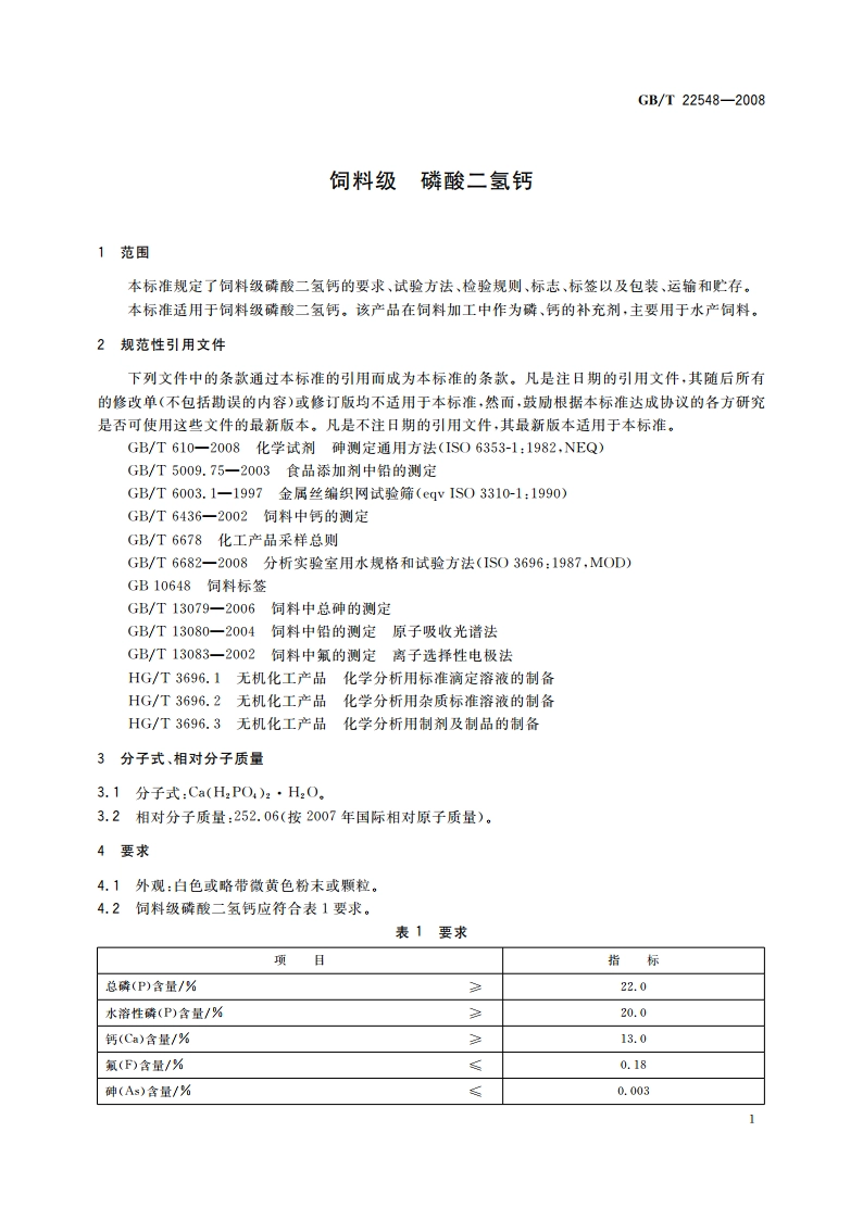 饲料级 磷酸二氢钙 GBT 22548-2008.pdf_第3页