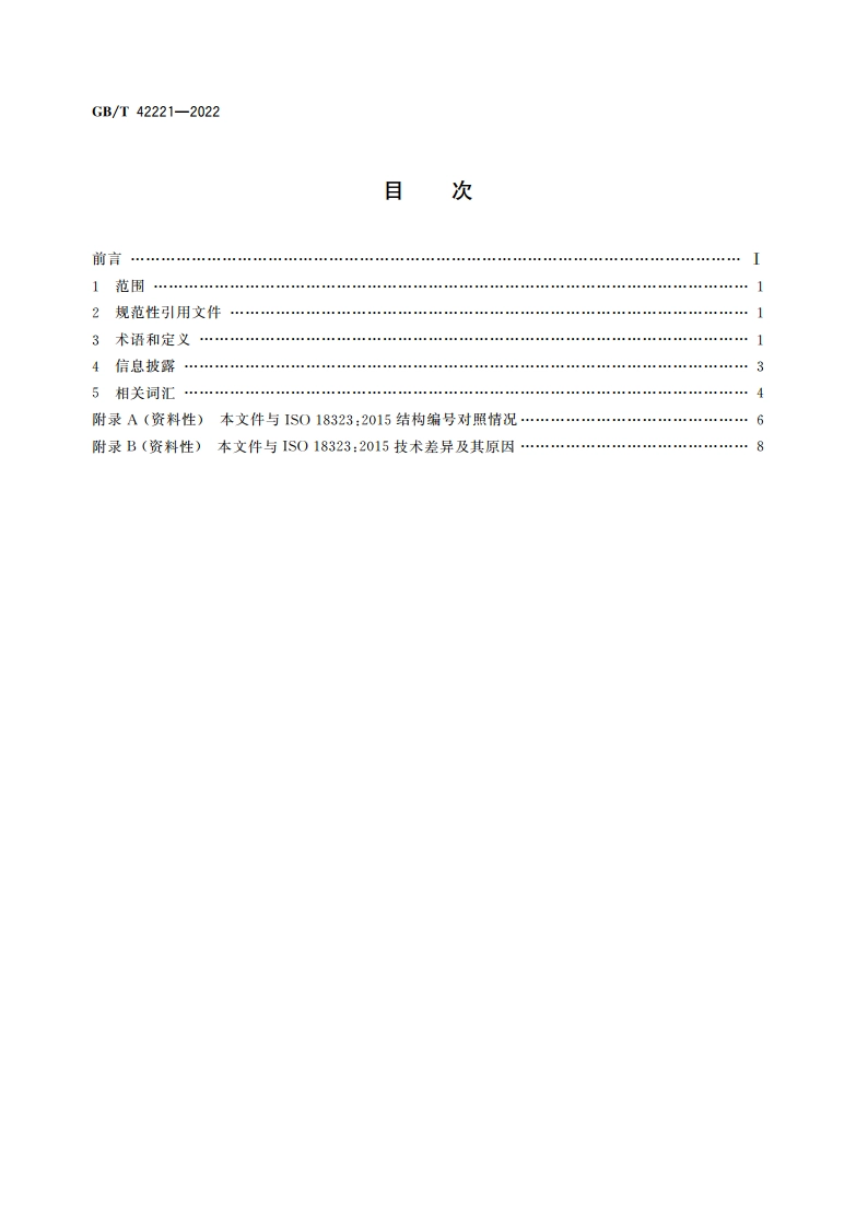 首饰 钻石行业的消费者信心 GBT 42221-2022.pdf_第2页