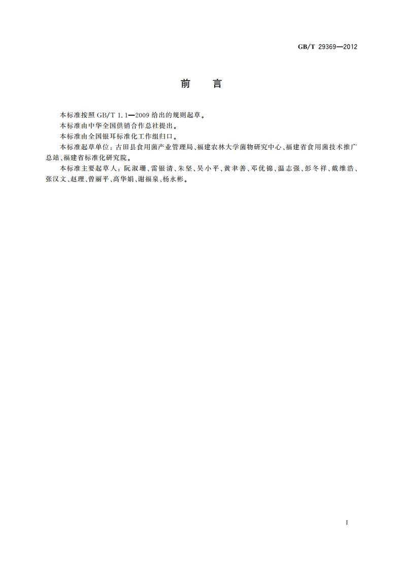 银耳生产技术规范 GBT 29369-2012.pdf_第2页