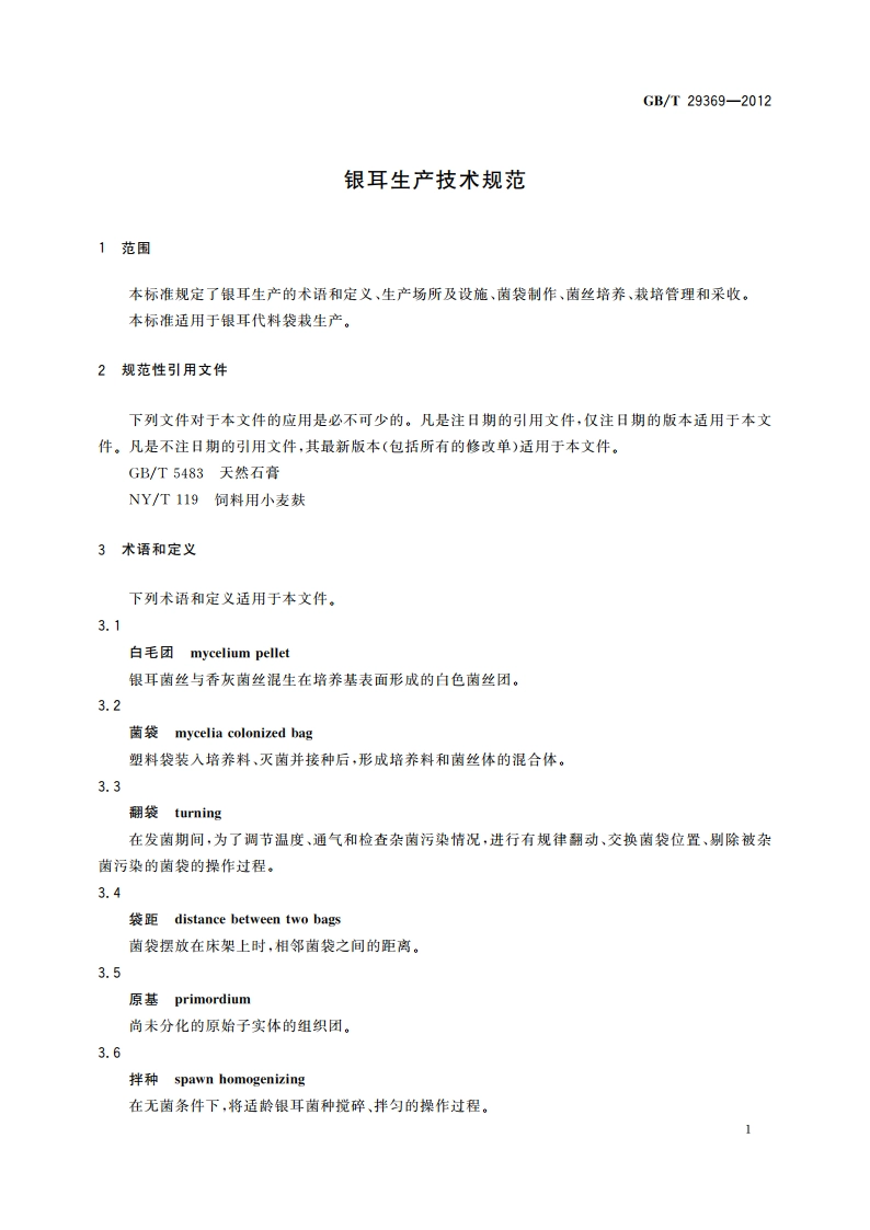 银耳生产技术规范 GBT 29369-2012.pdf_第3页