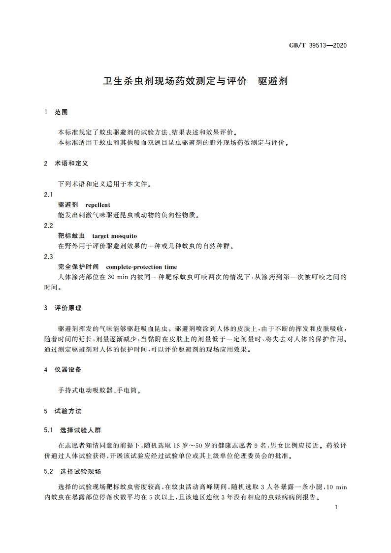 卫生杀虫剂现场药效测定与评价 驱避剂 GBT 39513-2020.pdf_第3页