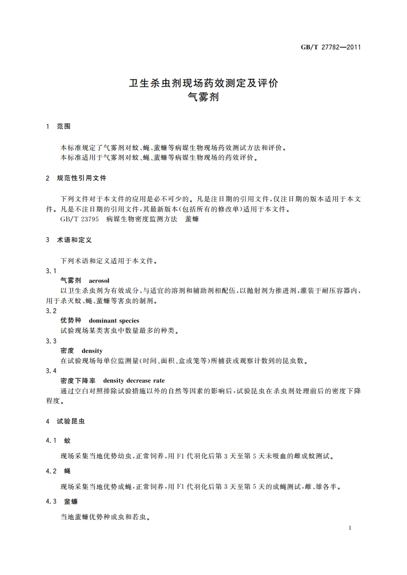 卫生杀虫剂现场药效测定及评价 气雾剂 GBT 27782-2011.pdf_第3页