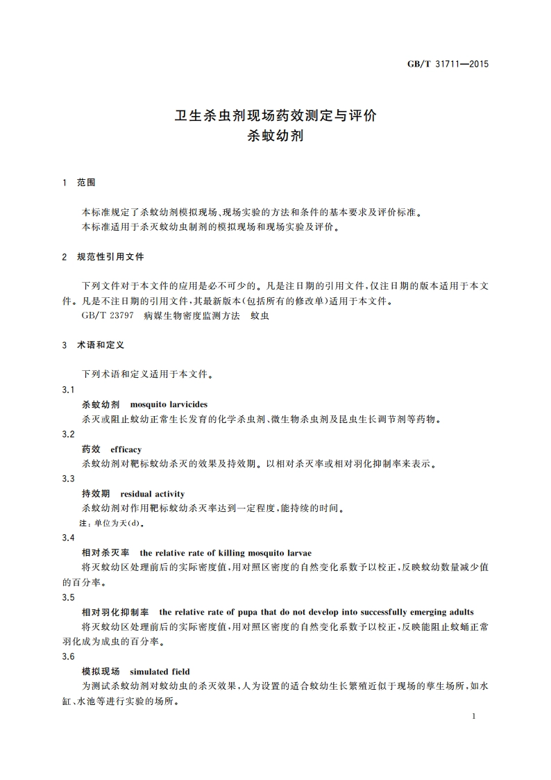 卫生杀虫剂现场药效测定与评价 杀蚊幼剂 GBT 31711-2015.pdf_第3页