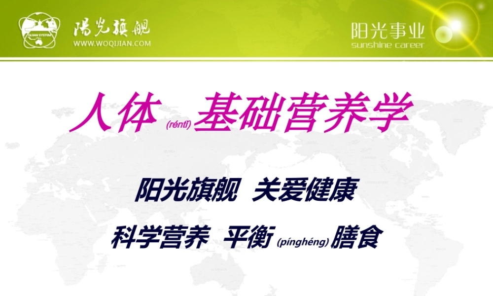 2022年医学专题—一、人体基础营养学分析(1).ppt