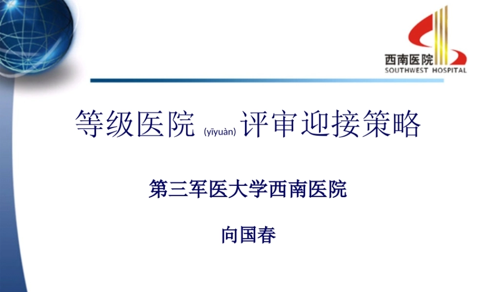 2022年医学专题—三甲医院评审迎接策略(1).ppt
