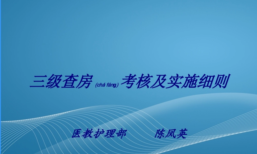 2022年医学专题—三级查房考核及实施细则(1).ppt