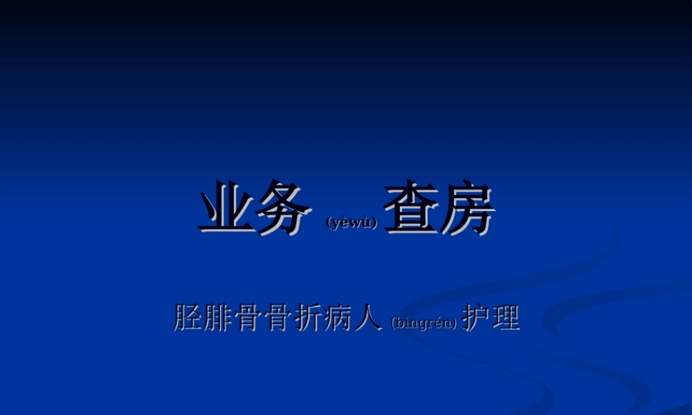 2022年医学专题—业务查房-(胫腓骨骨折)(1).ppt