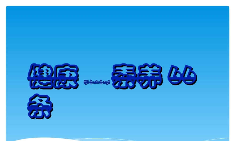 2022年医学专题—中国公民健康素养66条讲座(1).ppt