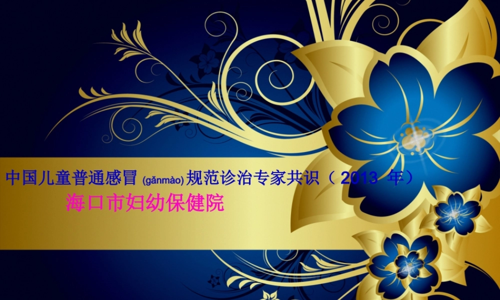 2022年医学专题—中国儿童普通感冒规范诊治专家共识剖析(1).ppt