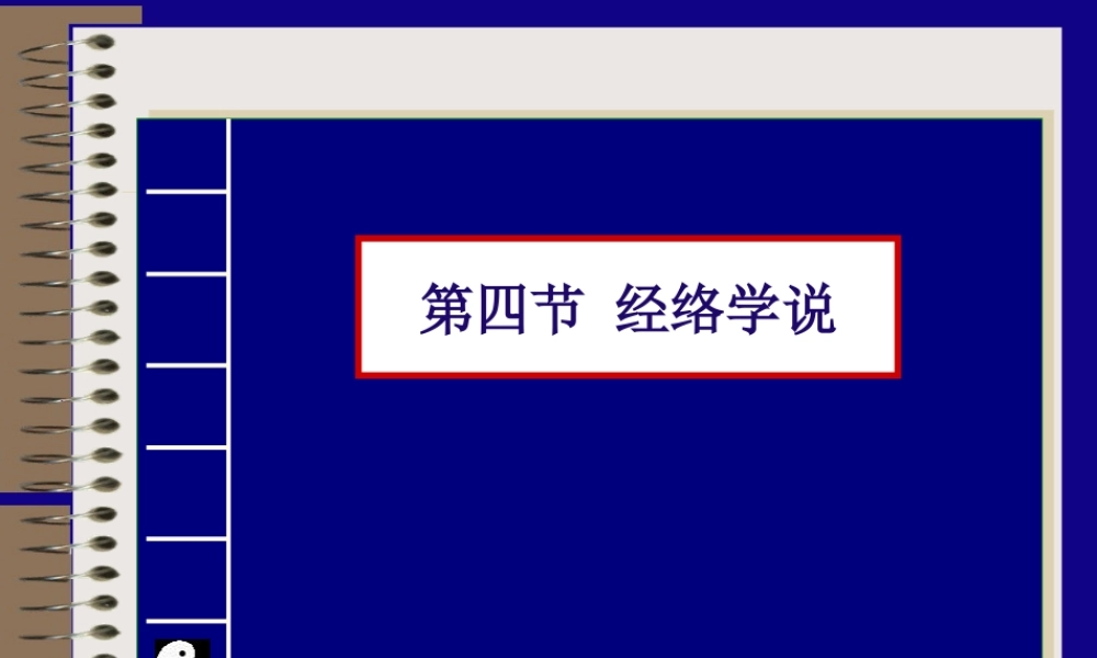 2022年医学专题—中国传统康复--经络(1).ppt