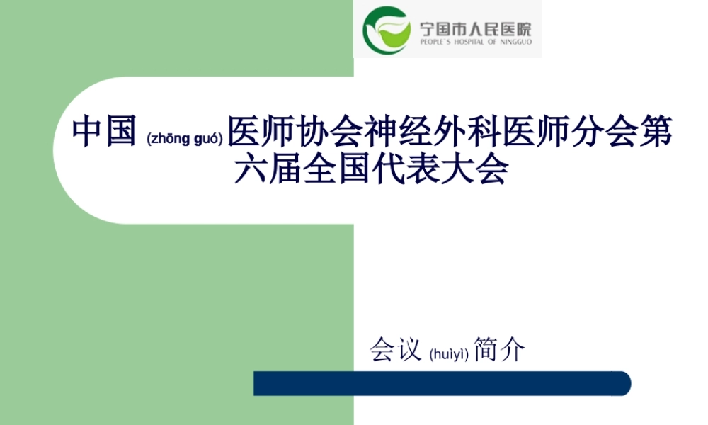 2022年医学专题—中国医师协会神经外科医师分会第6届全国代表大会讲座(1).ppt