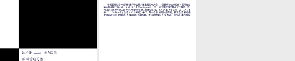 2022年医学专题—中国医师协会神经外科医师分会第6届全国代表大会讲座(1).ppt