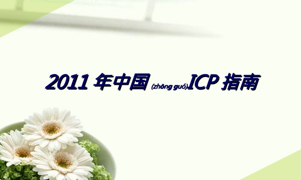 2022年医学专题—中国妊娠期肝内胆汁淤积症(ICP)指南(1).ppt