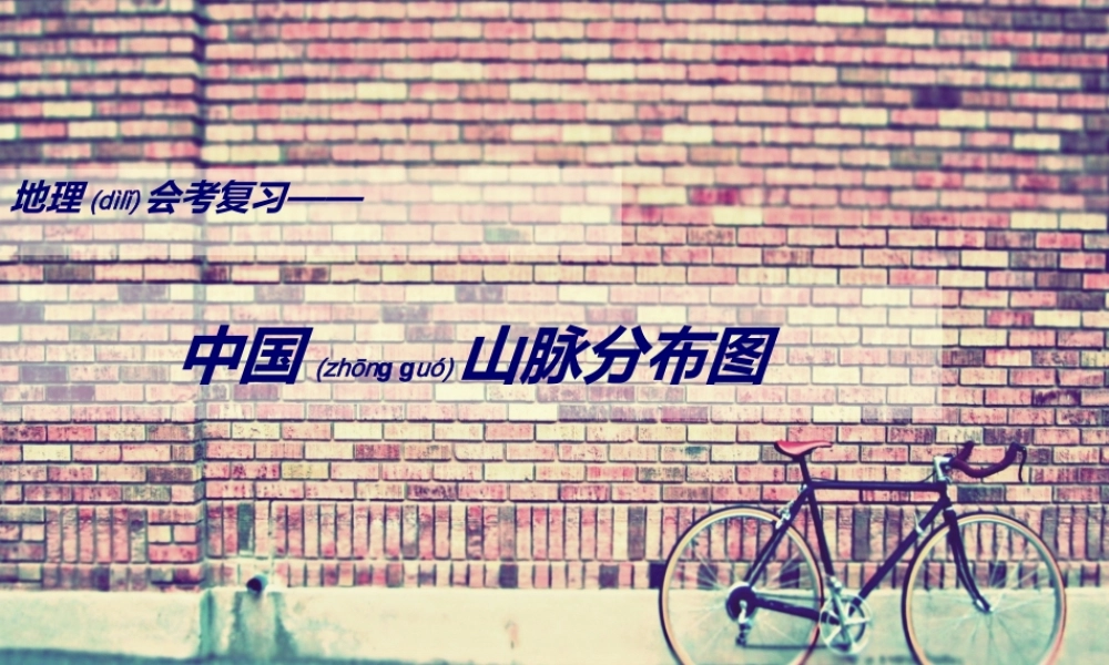 2022年医学专题—中国山脉分布图(1).ppt