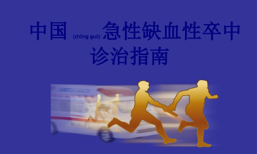 2022年医学专题—中国急性缺血性脑卒中诊治指南(古城)(1).ppt