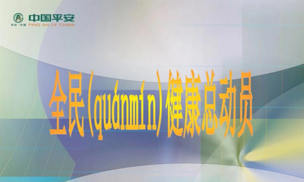 2022年医学专题—中国平安：健康总动员(1).ppt