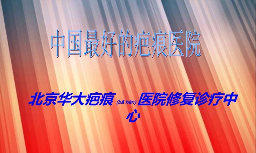 2022年医学专题—中国最好的疤痕医院(1).ppt