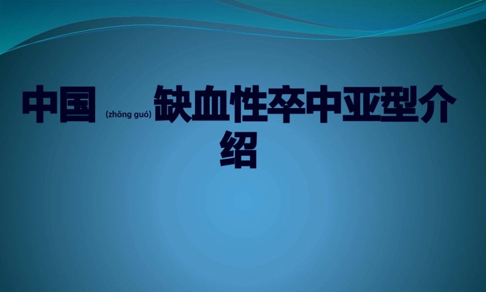2022年医学专题—中国缺血性卒中亚型介绍(1).pptx