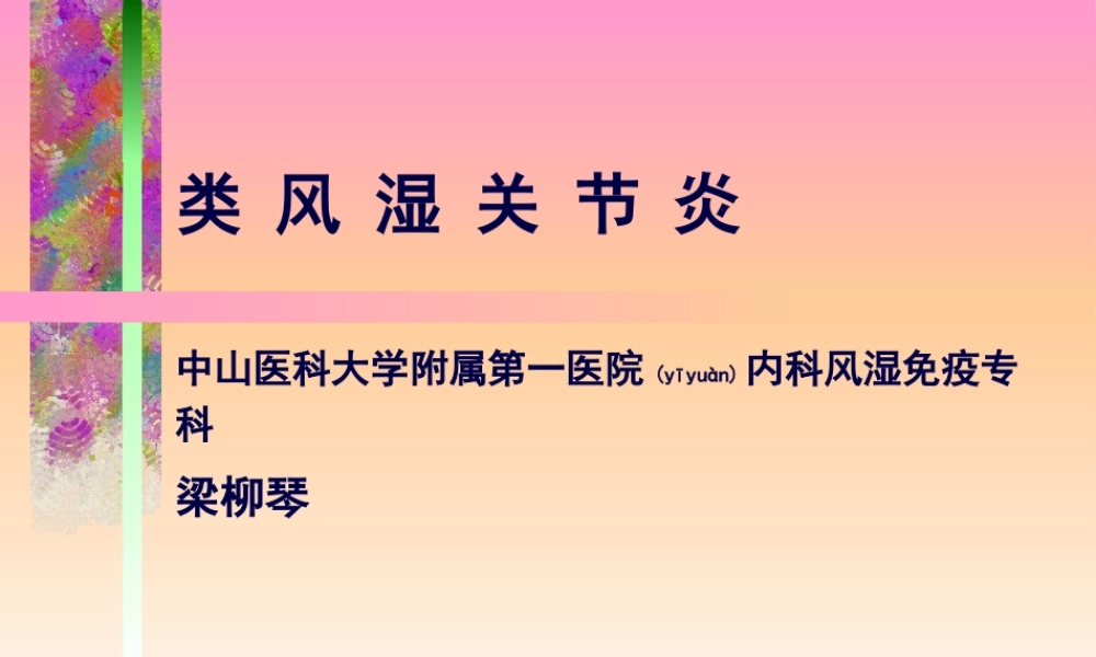 2022年医学专题—中山医科大学类风湿关节炎(1).ppt