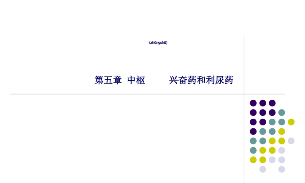 2022年医学专题—中枢兴奋药和利尿药(1).ppt