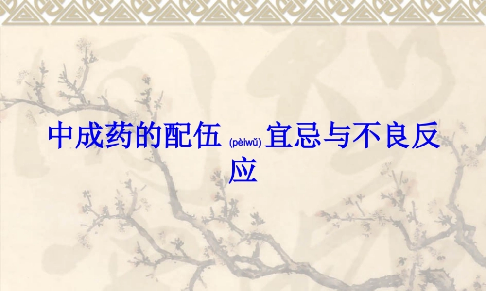2022年医学专题—中成药的配伍宜忌与不良反应(1).ppt