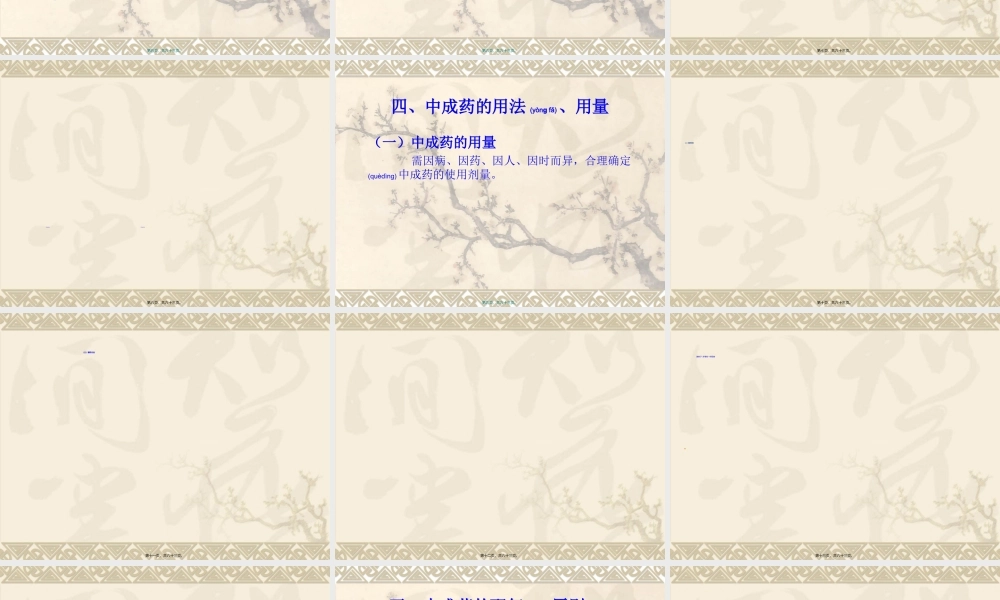 2022年医学专题—中成药的配伍宜忌与不良反应(1).ppt