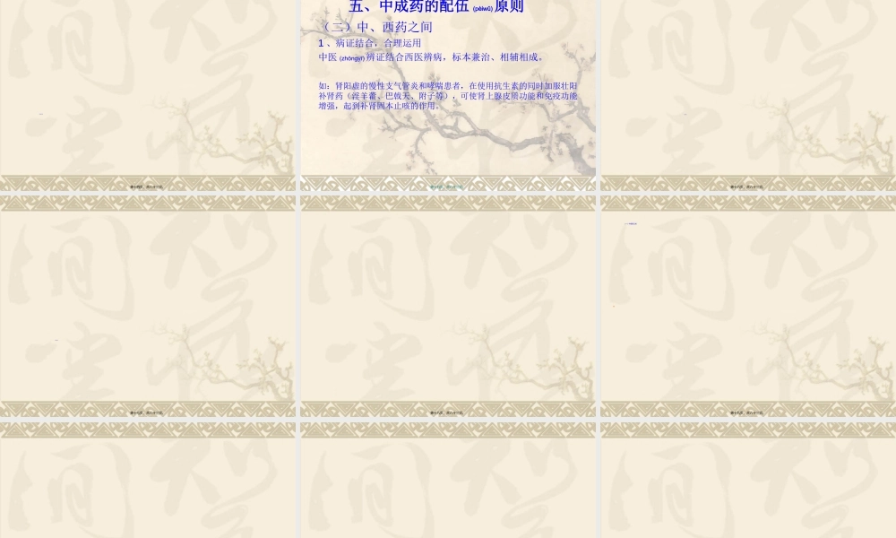 2022年医学专题—中成药的配伍宜忌与不良反应(1).ppt