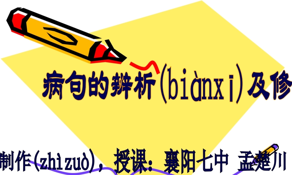 2022年医学专题—中考复习之《病句的辨析与修改》-襄阳七中-孟楚川(1).pptx