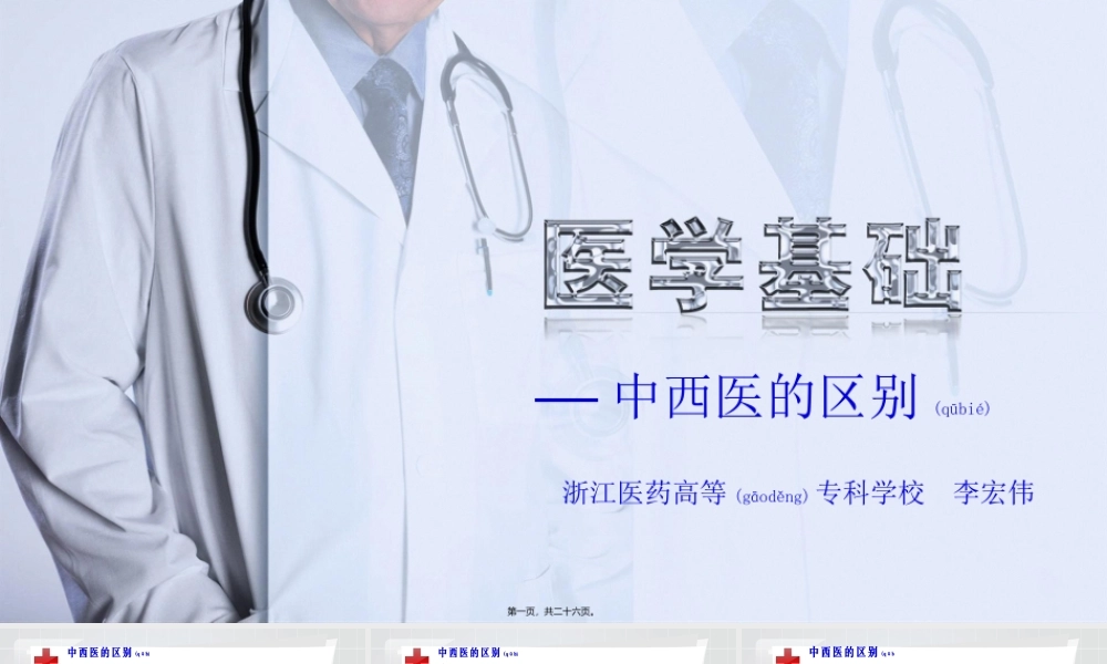 2022年医学专题—中西医的区别(1).ppt