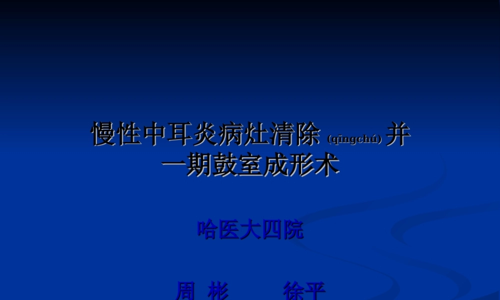 2022年医学专题—中耳炎病灶清除并一期鼓室成形术(1).ppt