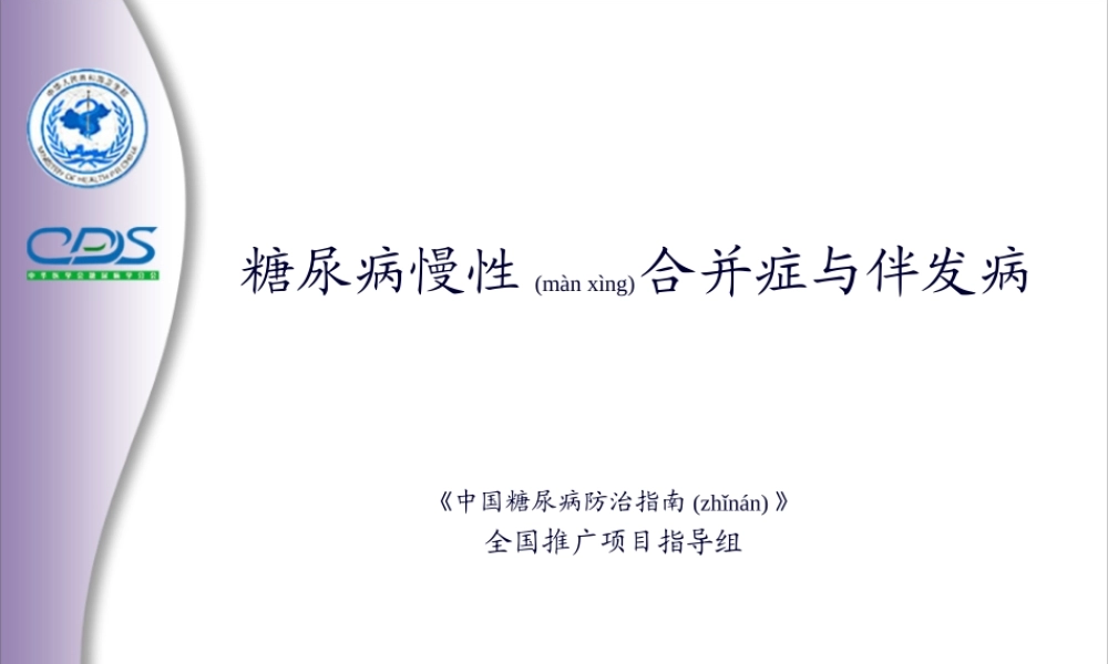 2022年医学专题—中国糖尿病防治指南2012第10讲(1).ppt